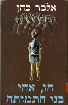 הו, אחי בני התמותה / תרגום ניצה בן-ארי