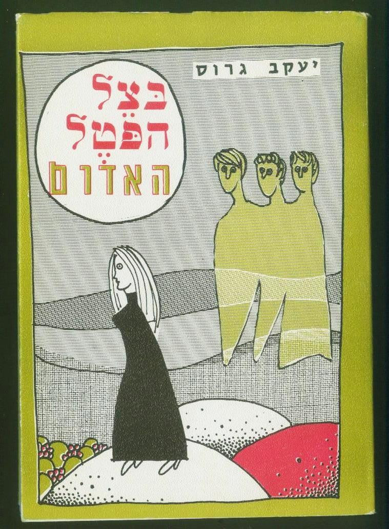 בצל הפטל האדום