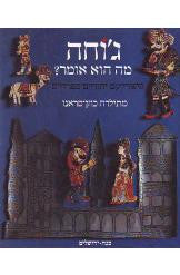 ג'וחה מה הוא אומר / סיפורי עם יהודיים ספרדיים