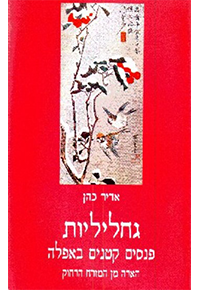 גחליליות / פנסים קטנים באפלה, הארה מן המזרח הרחוק