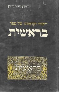 ייחודו וקדמותו של ספר בראשית