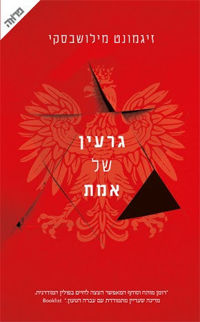 גרעין של אמת