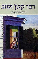 דבר קטן וטוב / מאנגלית: משה רון