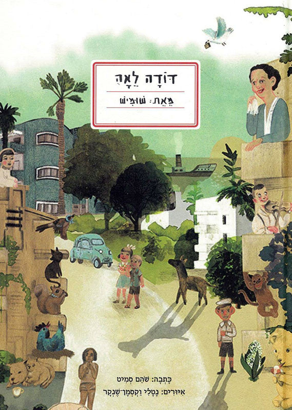 דודה לאה / מאת: שומיש