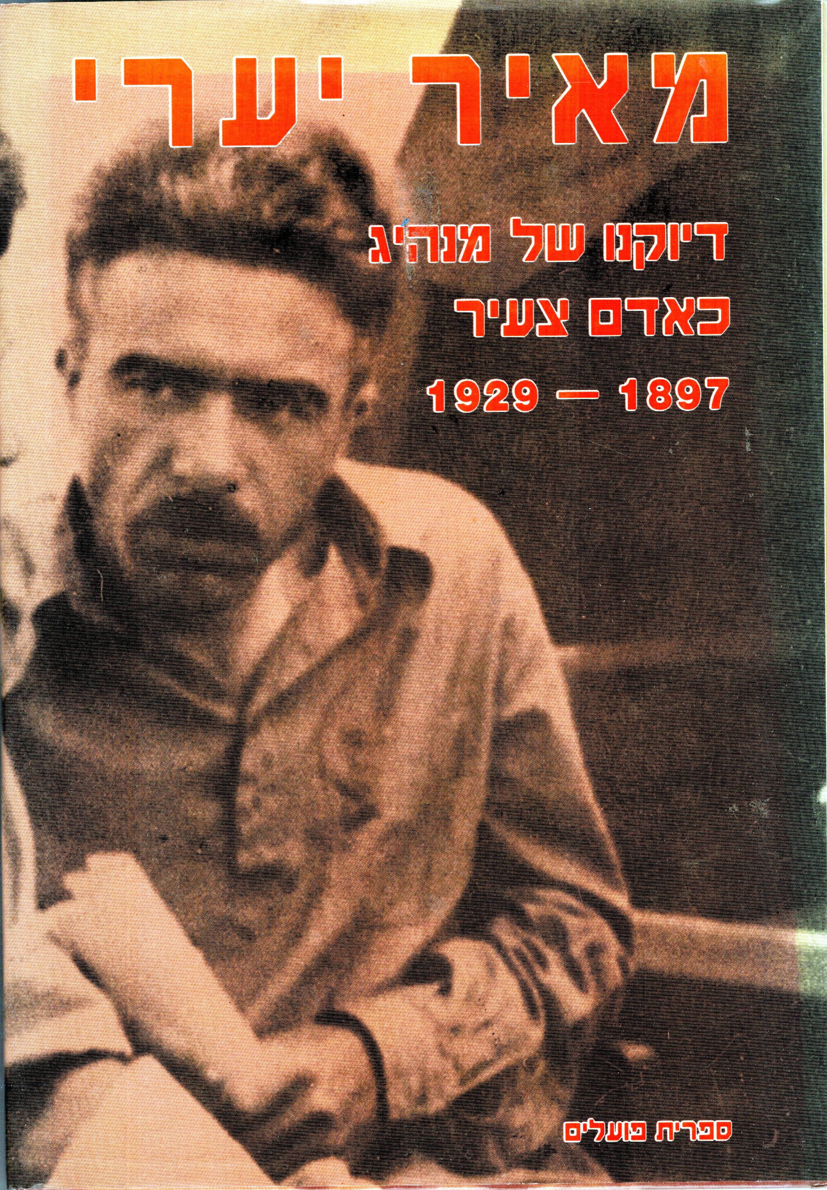 דיוקן של מנהיג כאדם צעיר 1897-1919