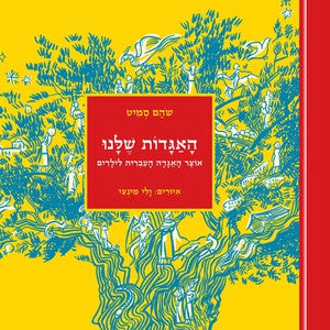 האגדות שלנו / אוצר האגדה העברית לילדים