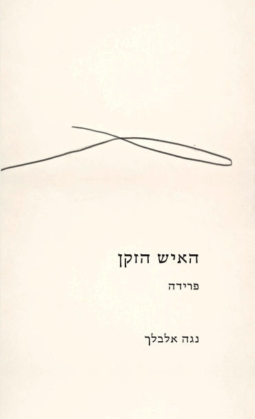 האיש הזקן / פרידה