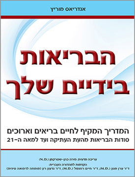 הבריאות בידיים שלך / המדריך המקיף לחיים בריאים וארוכים