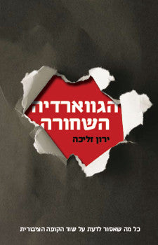 הגווארדיה השחורה