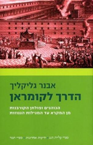 הדרך לקומראן / הכוהנים ופולחן הקורבנות מן המקרא עד המגילות הגנוזות