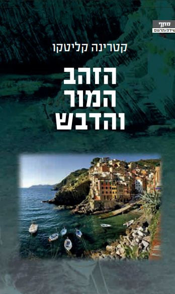 הזהב המור והדבש