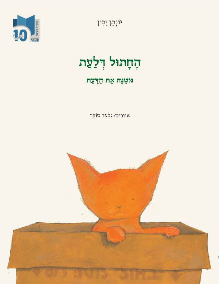 החתול דלעת / משנה את הדעת