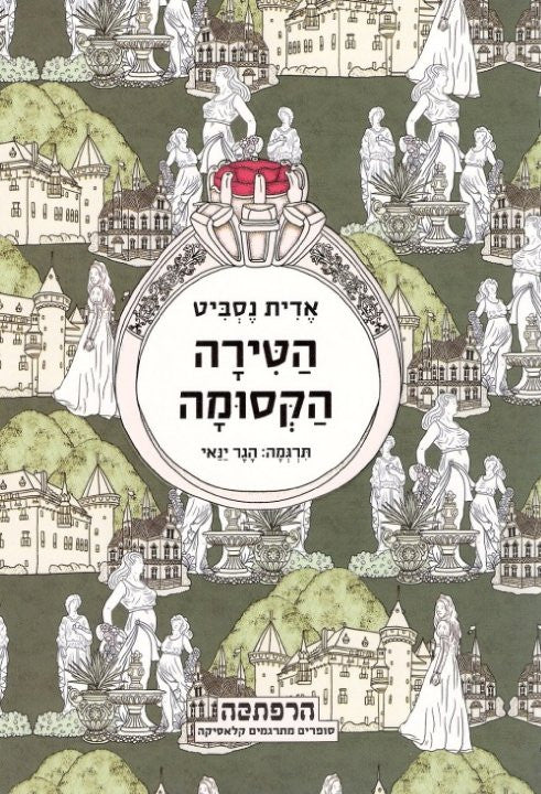 הטירה הקסומה / תרגום הגר ינאי