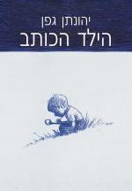 הילד הכותב