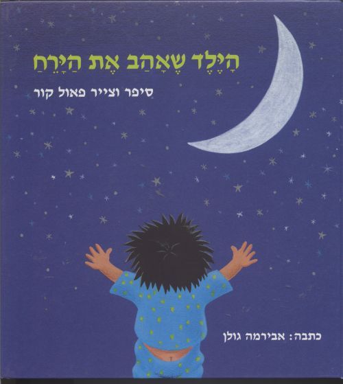 הילד שאהב את הירח/ כתבה: אבירמה גולן