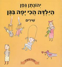 הילדה הכי יפה בגן / שירים