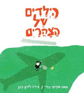 הילדים של הצהרים