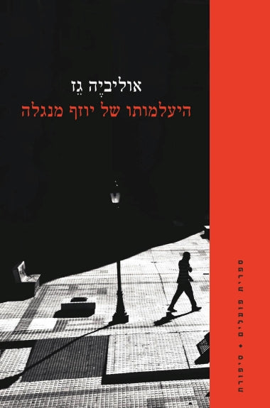 היעלמותו של יוזף מנגלה