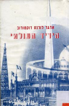 היריד העולמי