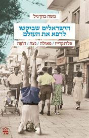 הישראלים שביקשו לרפא את העולם / פלדנקרייז, פאולה, נצח, הופה