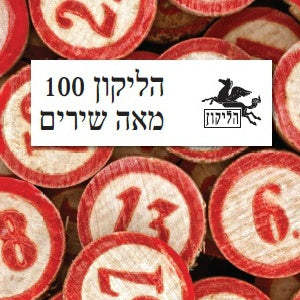 מאה שירים / הליקון 100