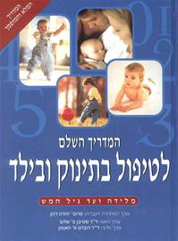 המדריך השלם לטיפול בתינוק ובילד / מלידה עד גיל חמש
