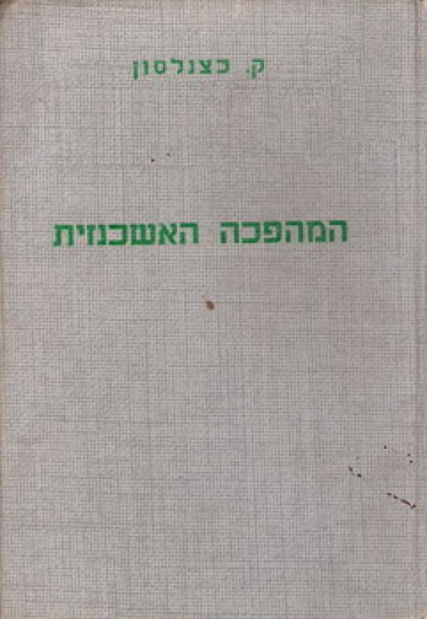 המהפכה האשכנזית