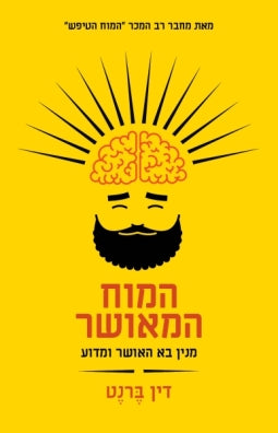 המוח המאושר / מנין בא האושר ומדוע