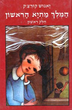 המלך מתיא הראשון / תרגום אורי אורלב בשני כרכים