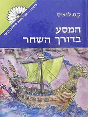 המסע בדורך השחר / מהדורה מקורית