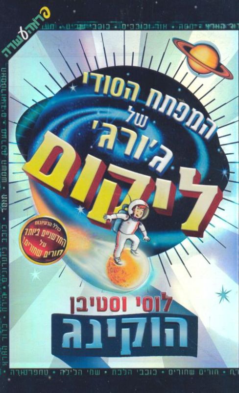 המפתח הסודי של ג'ורג' ליקום