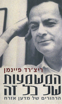 המשמעות של כל זה / הרהורים של מדען אזרח