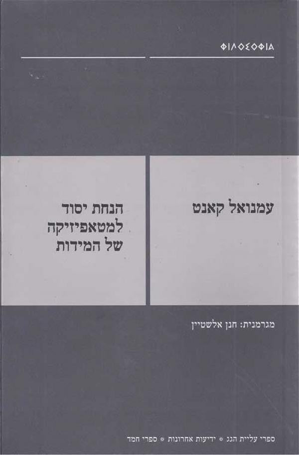 הנחת יסוד למטאפיזיקה של המידות / תרגום חנן אלשטיין