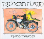 הנסיכה חוכמולוגה