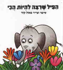 הפיל שרצה להיות הכי / דפי קרטון