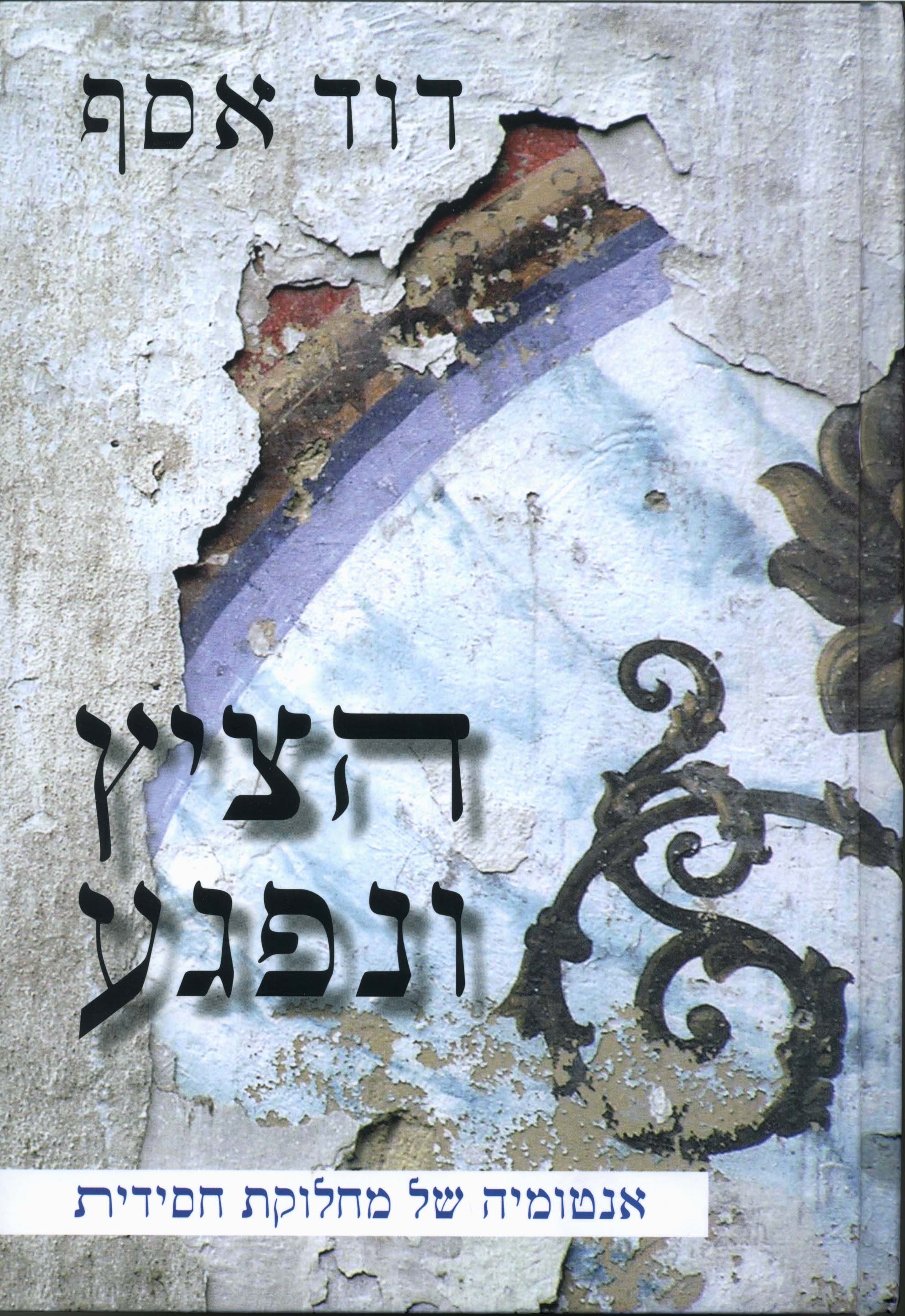 הציץ ונפגע/ אנטומיה של מחלוקת חסידית