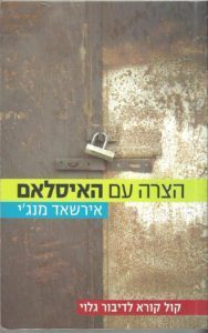 הצרה עם האיסלאם / קול קורא לכנות ולשינוי