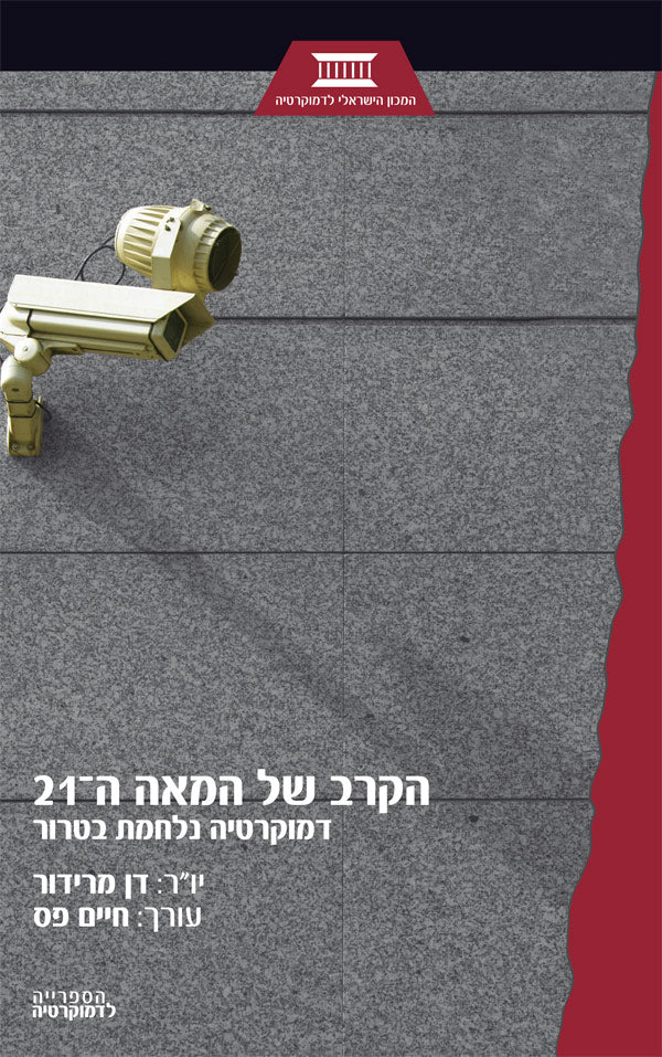 הקרב של המאה ה-21 / דמוקרטיה נלחמת בטרור