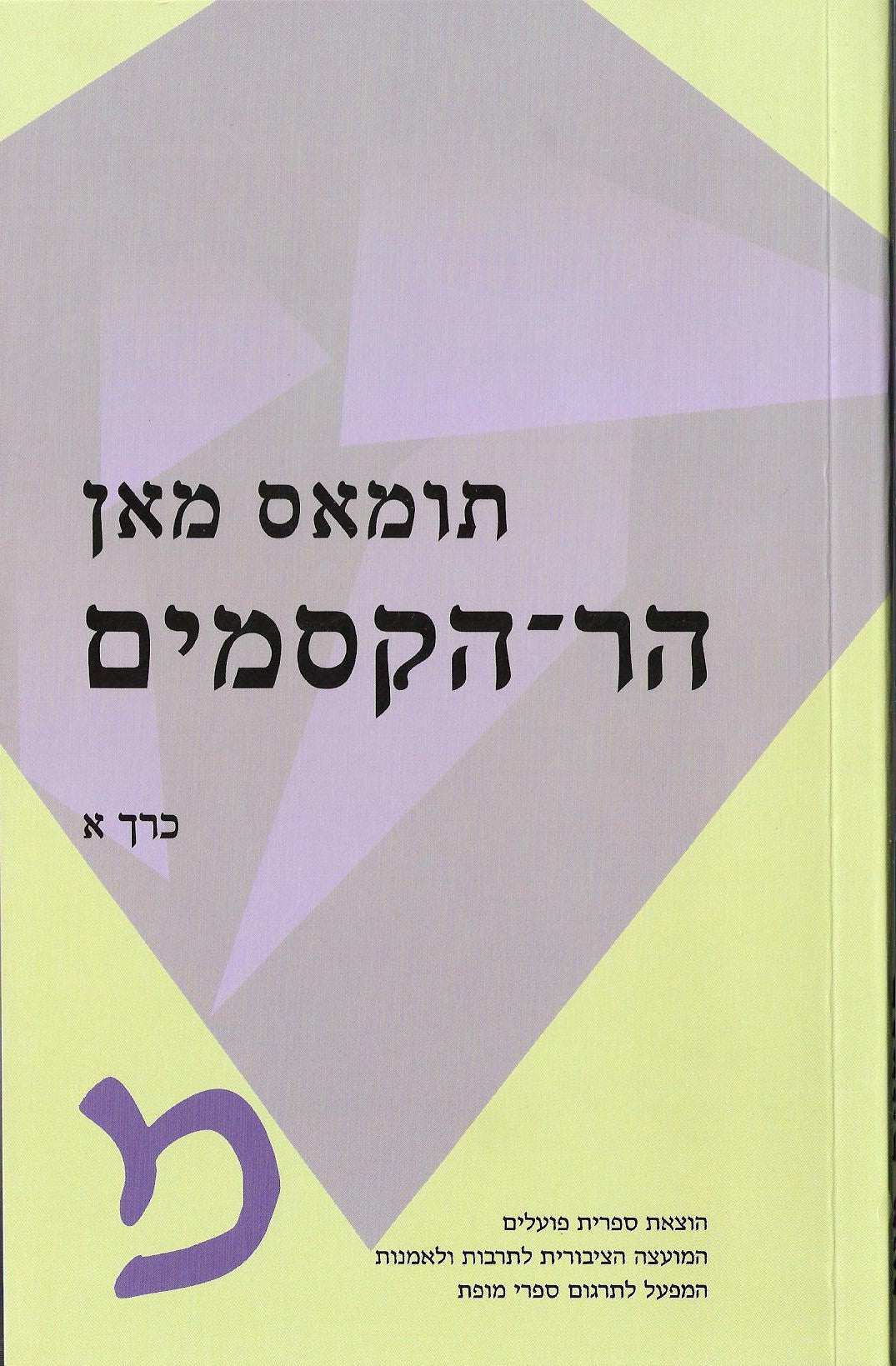 הר הקסמים / תרגום מרדכי אבי-שאול בשני כרכים