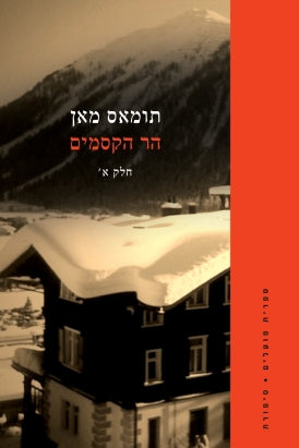 הר הקסמים / מגרמנית רחל ליברמן / בשני כרכים