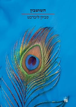 השושבין