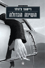 השינה הגדולה
