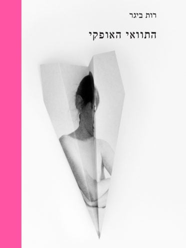 התוואי האופקי