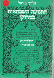 התנועה השבתאית במרוקו / תולדותיה ומקורותיה