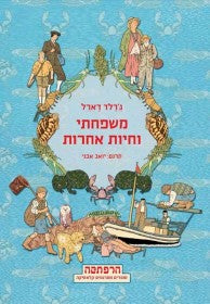 משפחתי וחיות אחרות / תרגום יואב אבני