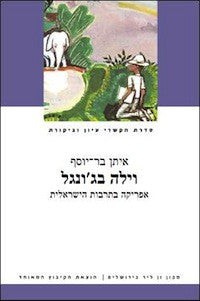 וילה בג'ונגל / אפריקה בתרבות הישראלית