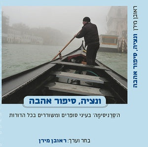 ונציה סיפור אהבה / הסרניסימה בעיני סופרים ומשוררים בכל הדורות