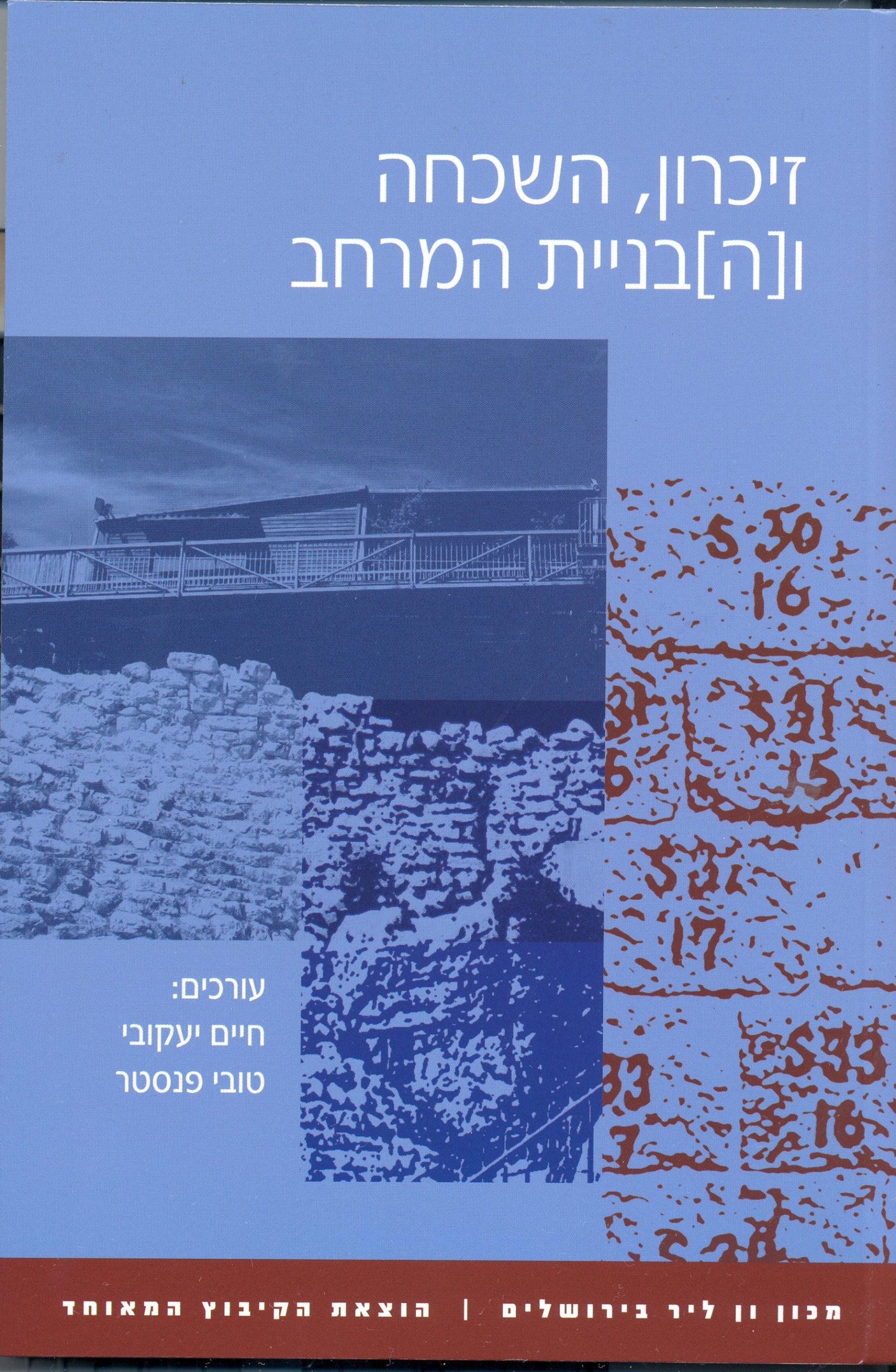 זיכרון, השכחה ו[ה]בניית המרחב