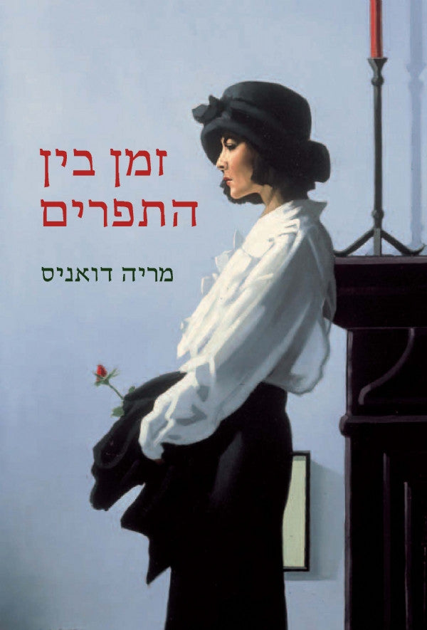 זמן בין התפרים