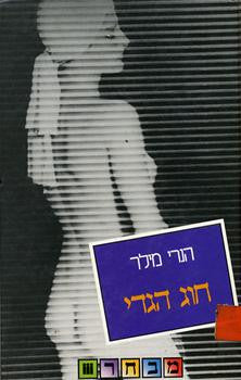חוג הגדי